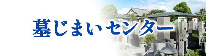 墓じまいセンター