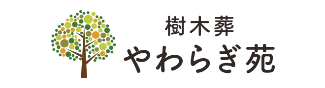樹木葬 やわらぎ苑