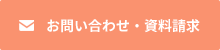 お問い合わせ・資料請求