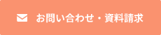 お問い合わせ・資料請求