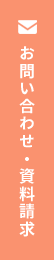 お問い合わせ・資料請求