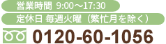 営業時間 9:00～18:00 フリーダイヤル0120-60-1056