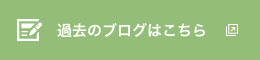 過去のブログへ